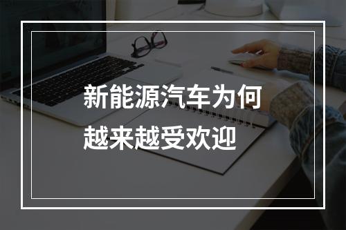 新能源汽车为何越来越受欢迎
