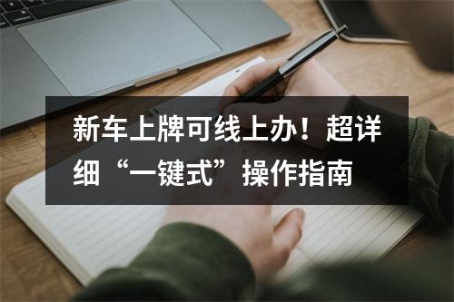 新车上牌可线上办！超详细“一键式”操作指南