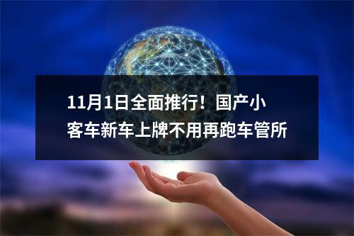 11月1日全面推行！国产小客车新车上牌不用再跑车管所