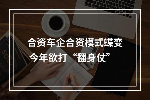 合资车企合资模式蝶变 今年欲打“翻身仗”