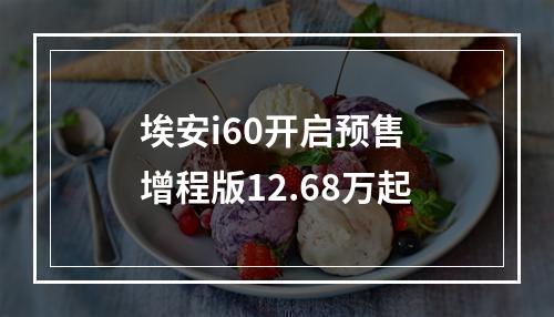 埃安i60开启预售 增程版12.68万起