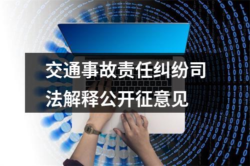 交通事故责任纠纷司法解释公开征意见