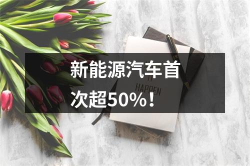 新能源汽车首次超50%！