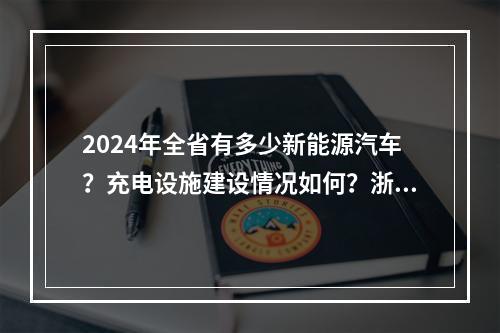 2024年全省有多少新能源汽车？充电设施建设情况如何？浙江发布年度发展报告