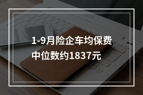 1-9月险企车均保费中位数约1837元