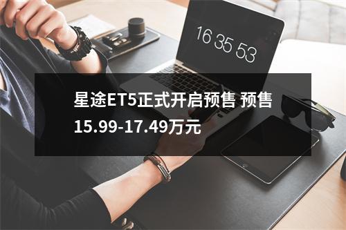 星途ET5正式开启预售 预售15.99-17.49万元