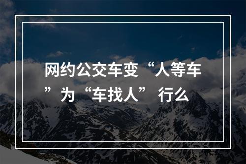 网约公交车变“人等车”为“车找人” 行么