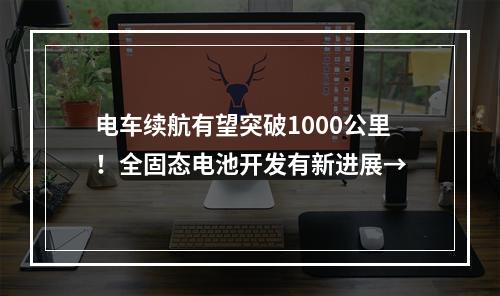 电车续航有望突破1000公里！全固态电池开发有新进展→