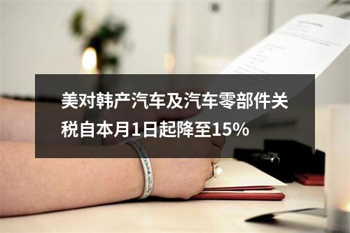 美对韩产汽车及汽车零部件关税自本月1日起降至15%