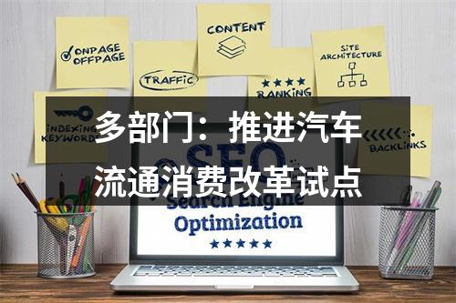 多部门：推进汽车流通消费改革试点