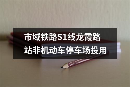 市域铁路S1线龙霞路站非机动车停车场投用