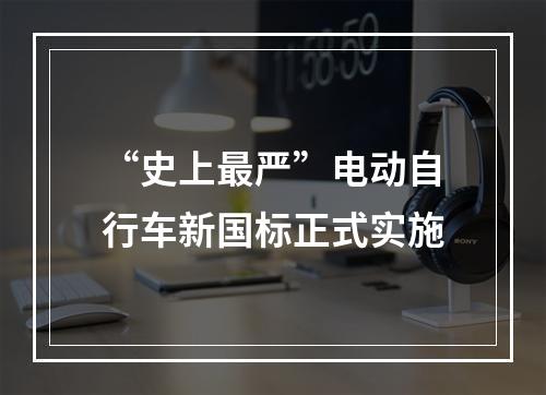 “史上最严”电动自行车新国标正式实施