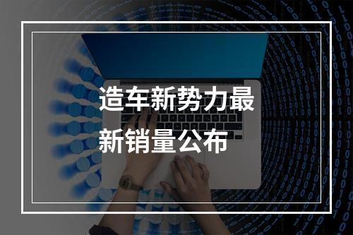 造车新势力最新销量公布
