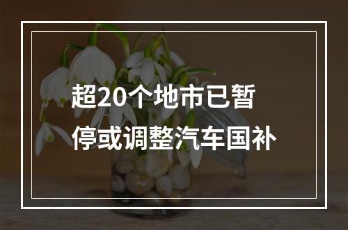 超20个地市已暂停或调整汽车国补