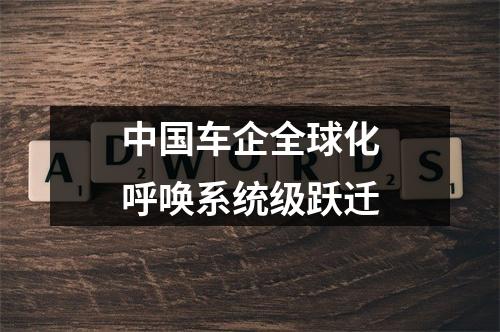 中国车企全球化呼唤系统级跃迁