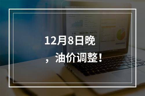 12月8日晚，油价调整！