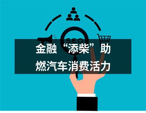 金融“添柴”助燃汽车消费活力
