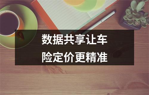 数据共享让车险定价更精准