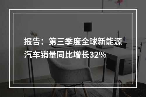 报告：第三季度全球新能源汽车销量同比增长32%