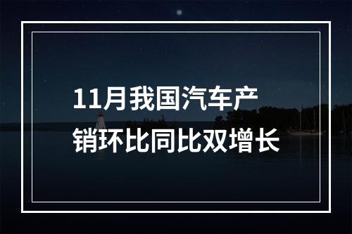 11月我国汽车产销环比同比双增长
