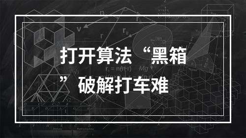 打开算法“黑箱”破解打车难