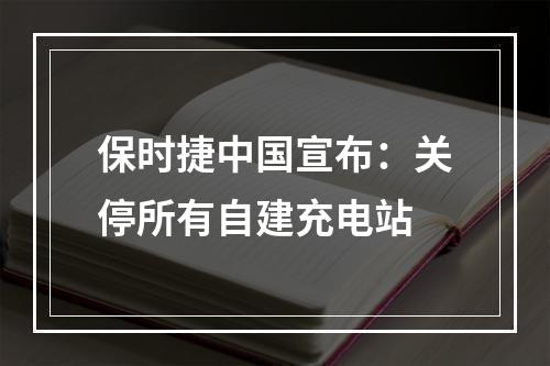 保时捷中国宣布：关停所有自建充电站