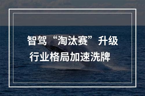 智驾“淘汰赛”升级 行业格局加速洗牌