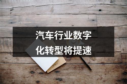 汽车行业数字化转型将提速