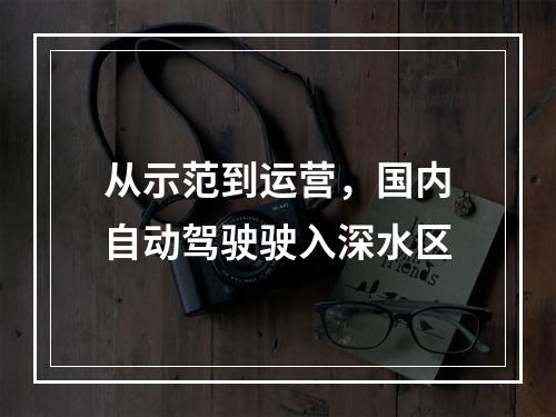 从示范到运营，国内自动驾驶驶入深水区