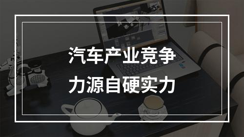 汽车产业竞争力源自硬实力