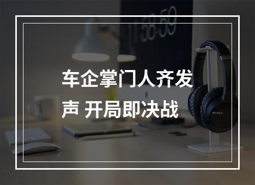 车企掌门人齐发声 开局即决战