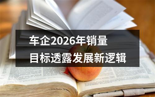 车企2026年销量目标透露发展新逻辑