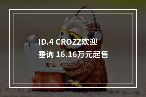 ID.4 CROZZ欢迎垂询 16.16万元起售