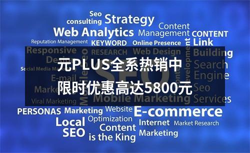元PLUS全系热销中 限时优惠高达5800元