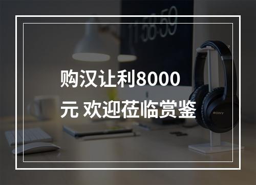 购汉让利8000元 欢迎莅临赏鉴
