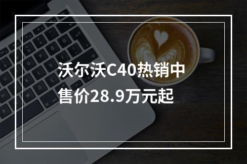 沃尔沃C40热销中 售价28.9万元起