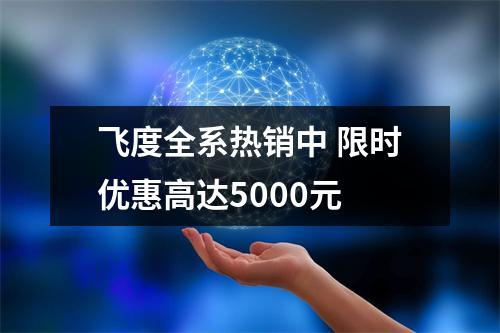 飞度全系热销中 限时优惠高达5000元