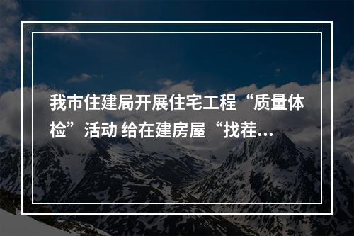我市住建局开展住宅工程“质量体检”活动 给在建房屋“找茬”