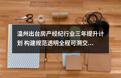 温州出台房产经纪行业三年提升计划 构建规范透明全程可溯交易新生态
