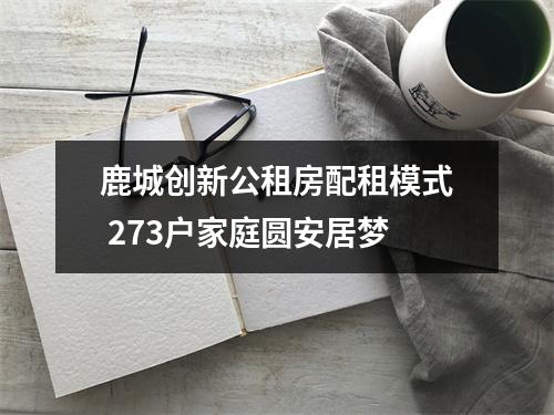 鹿城创新公租房配租模式 273户家庭圆安居梦