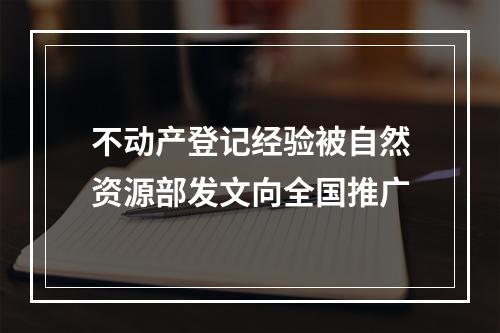 不动产登记经验被自然资源部发文向全国推广