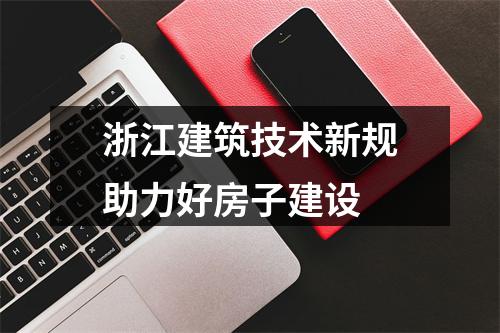 浙江建筑技术新规助力好房子建设