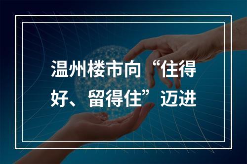 温州楼市向“住得好、留得住”迈进