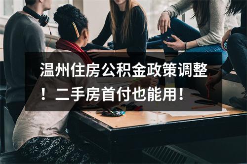 温州住房公积金政策调整！二手房首付也能用！