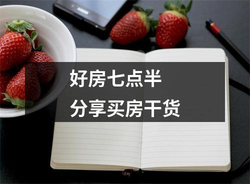 好房七点半 分享买房干货