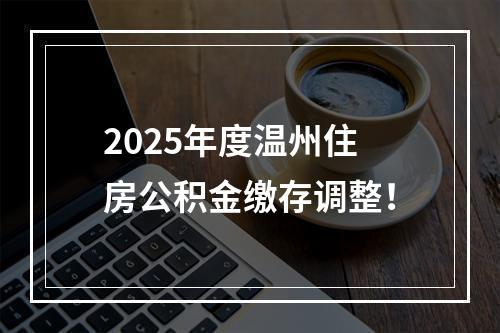 2025年度温州住房公积金缴存调整！