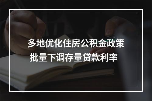 多地优化住房公积金政策 批量下调存量贷款利率