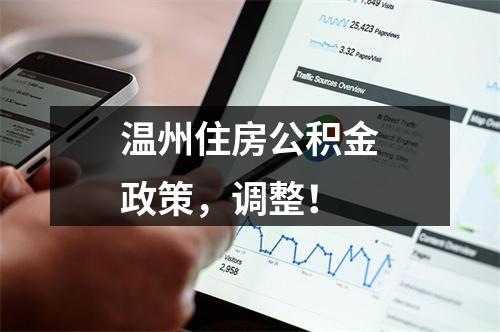 温州住房公积金政策，调整！
