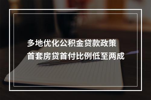多地优化公积金贷款政策 首套房贷首付比例低至两成