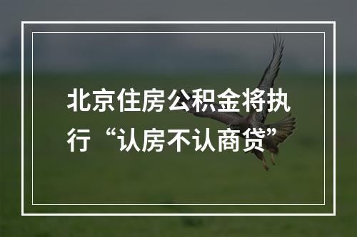 北京住房公积金将执行“认房不认商贷”